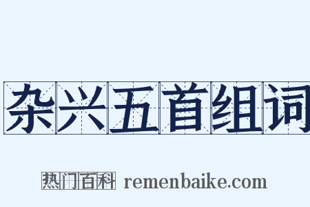 杂兴五首组词是什么意思的图片